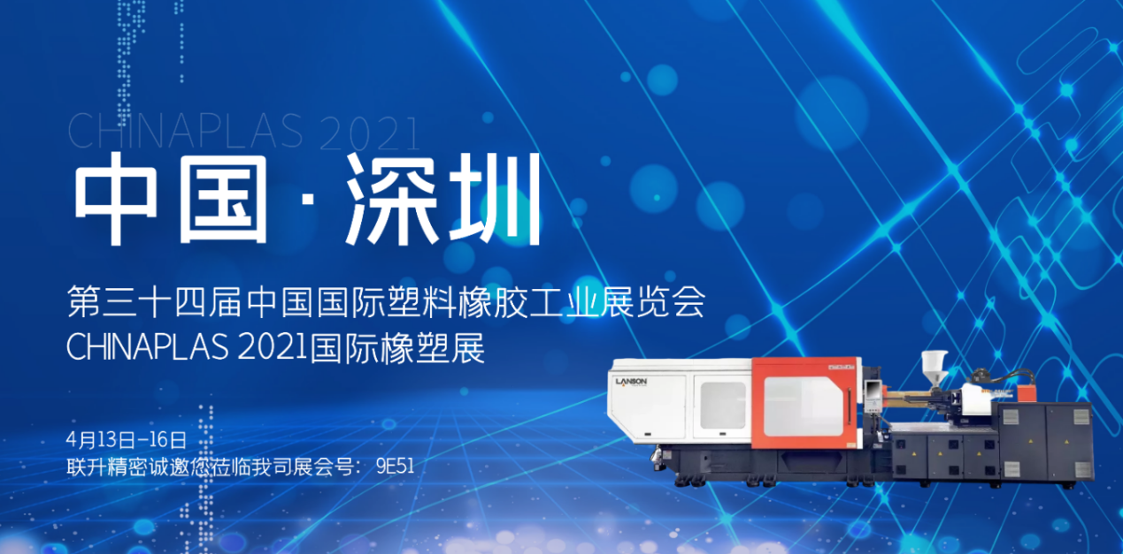 CHINAPLAS 2021國際橡塑展 | 聯(lián)升精密“專用注塑機(jī)”引爆會(huì)場